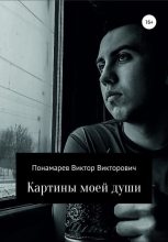 Книга - Виктор Викторович Понамарев - Картины моей души (fb2) читать без регистрации
