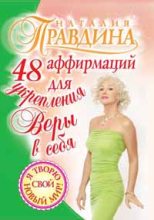 Книга - Наталия Борисовна Правдина - 48 аффирмаций для укрепления веры в себя (fb2) читать без регистрации