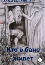 Книга - Алена  Смирягина - Кто в бане живет (fb2) читать без регистрации