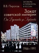 Книга - Валерий Владимирович Пирогов - Закат Советской империи (fb2) читать без регистрации