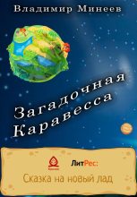 Книга - Владимир  Минеев - Загадочная Каравесса (fb2) читать без регистрации