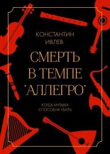 Книга - Константин Валерьевич Ивлев - Смерть в темпе «аллегро» (fb2) читать без регистрации