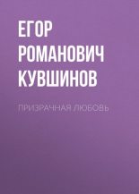 Книга - Егор Романович Кувшинов - Призрачная любовь (fb2) читать без регистрации