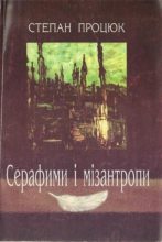Книга - Степан  Процюк - Серафими і мізантропи (fb2) читать без регистрации