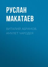 Книга - Руслан  Макатаев - Виталий Абрамов. Амулет чародея (fb2) читать без регистрации