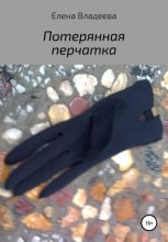 Книга - Елена  Владеева - Потерянная перчатка (fb2) читать без регистрации