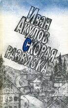 Книга - Иван Иванович Акулов - Скорая развязка (fb2) читать без регистрации
