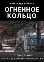 Книга - Александр Владимирович Неверов - Огненное кольцо (fb2) читать без регистрации