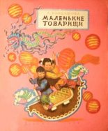 Книга - Анна Алексеевна Кардашова - Маленькие товарищи (fb2) читать без регистрации
