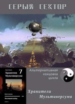 Книга - Павел Сергеевич Иевлев - Серый сектор (fb2) читать без регистрации