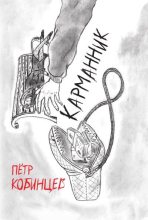 Книга - Пётр Г. Кобинцев - Карманник (fb2) читать без регистрации