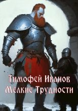 Книга - Тимофей  Иванов - Мелкие трудности (fb2) читать без регистрации