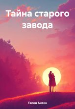 Книга - Антон  Гапон - Тайна старого завода (fb2) читать без регистрации