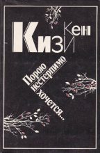 Книга - Кен Элтон  Кизи - Порою нестерпимо хочется… (fb2) читать без регистрации
