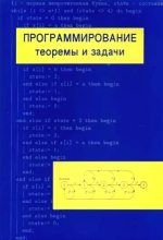 Книга - Александр Ханиевич Шень - Программирование: теоремы и задачи (pdf) читать без регистрации
