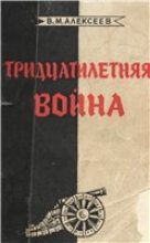 Книга - Валентин Михайлович Алексеев - Тридцатилетняя война (fb2) читать без регистрации