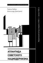 Книга - Александр  Дмитриев - Атлантида советского нацмодернизма. Формальный метод в Украине (1920-е – начало 1930-х) (fb2) читать без регистрации