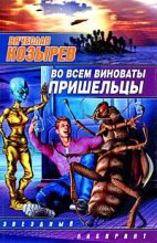 Книга - Вячеслав  Козырев - Во всем виноваты пришельцы (fb2) читать без регистрации