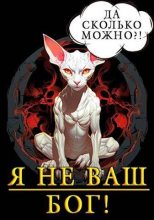 Книга - Александр  Кронос - Я не ваш бог! (fb2) читать без регистрации