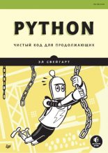 Книга - Эл  Свейгарт - Python. Чистый код для продолжающих (pdf) читать без регистрации
