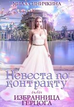 Книга - Мила  Синичкина - Невеста по контракту, или Избранница герцога (fb2) читать без регистрации