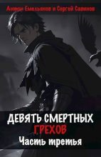 Книга - Антон Дмитриевич Емельянов - Девять смертных грехов. Часть третья (СИ) (fb2) читать без регистрации
