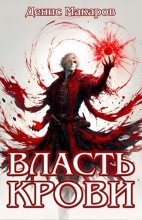 Книга - Денис  Макаров - Власть крови (СИ) (fb2) читать без регистрации