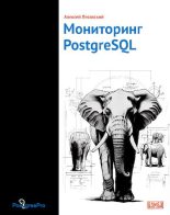 Книга - Алексей  Лесовский - Мониторинг PostgreSQL (pdf) читать без регистрации