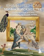 Книга - Мария  Аборонова - #На изящном: мифы в искусстве. Современный взгляд на древнегреческие мифы (fb2) читать без регистрации