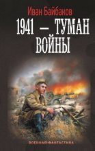 Книга - Иван Петрович Байбаков - 1941 – Туман войны (fb2) читать без регистрации