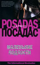Книга - Кармен  Посадас - Маленькие подлости (fb2) читать без регистрации