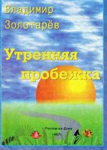 Книга - Владимир  Золотарёв - Утренняя пробежка (fb2) читать без регистрации