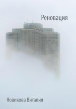 Книга - Виталия  Новикова - Реновация (fb2) читать без регистрации
