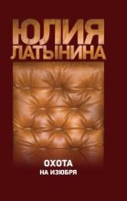 Книга - Юлия Леонидовна Латынина - Охота на изюбря (fb2) читать без регистрации