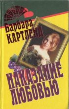 Книга - Барбара  Картленд - Вор и любовь (fb2) читать без регистрации