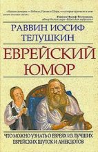Книга - Джозеф  Телушкин - Еврейский юмор (fb2) читать без регистрации