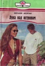 Книга - Мелани  Морган - Луна над островом (fb2) читать без регистрации