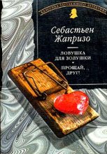 Книга - Себастьян  Жапризо - Прощай, друг! (fb2) читать без регистрации