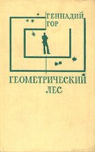 Книга - Геннадий Самойлович Гор - Геометрический лес (fb2) читать без регистрации