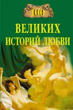 Книга - Анна Романовна Сардарян - 100 великих историй любви (fb2) читать без регистрации