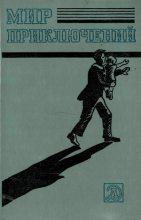 Книга - Рэй Дуглас Брэдбери - Альманах «Мир приключений», 1983 № 26 (fb2) читать без регистрации