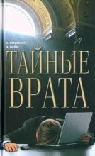 Книга - Кристин  Керделлян - Тайные врата (fb2) читать без регистрации