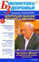 Книга - Геннадий Петрович Малахов - Целительное дыхание для вашего здоровья (fb2) читать без регистрации